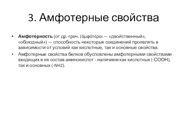 3. Амфотерные свойства Амфоте́рность (от др.-греч. (ἀμφότεροι — «двойственный», «обоюдный»)