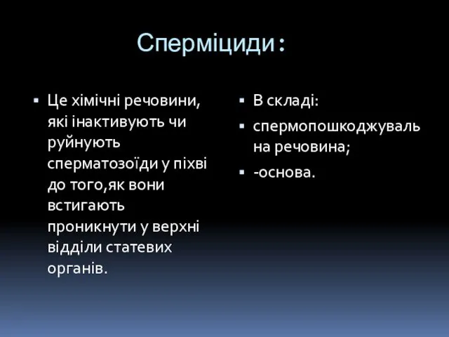 Сперміциди: Це хімічні речовини,які інактивують чи руйнують сперматозоїди у піхві