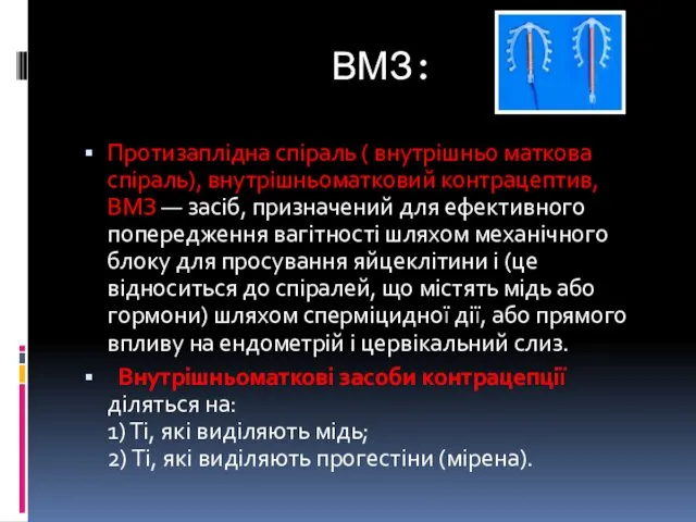 ВМЗ: Протизаплідна спіраль ( внутрішньо маткова спіраль), внутрішньоматковий контрацептив, ВМЗ