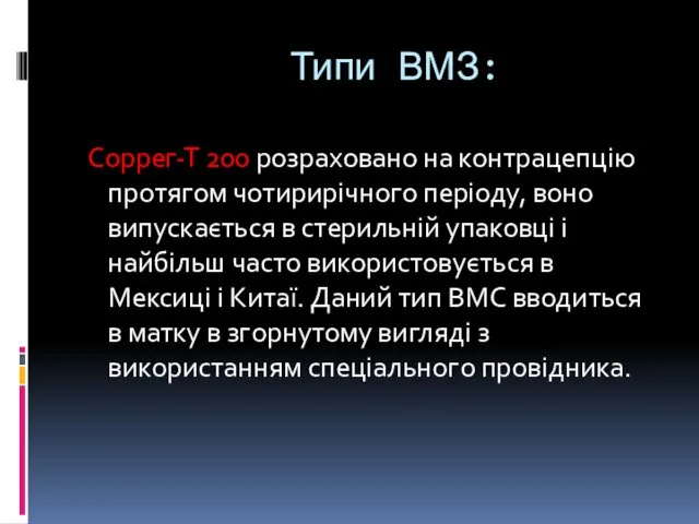 Типи ВМЗ: Соррег-Т 200 розраховано на контрацепцію протягом чотирирічного періоду,