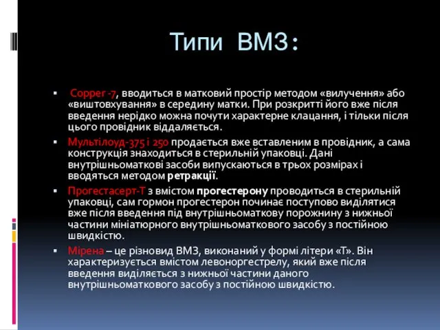 Типи ВМЗ: Сорреr -7, вводиться в матковий простір методом «вилучення»