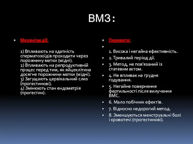 ВМЗ: Механізм дії: 1) Впливають на здатність сперматозоїдів проходити через