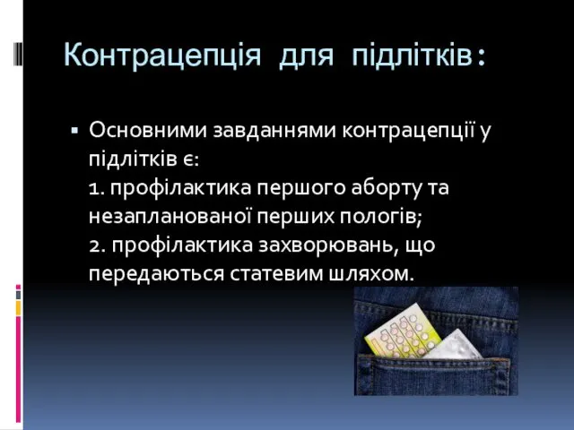 Контрацепція для підлітків: Основними завданнями контрацепції у підлітків є: 1.