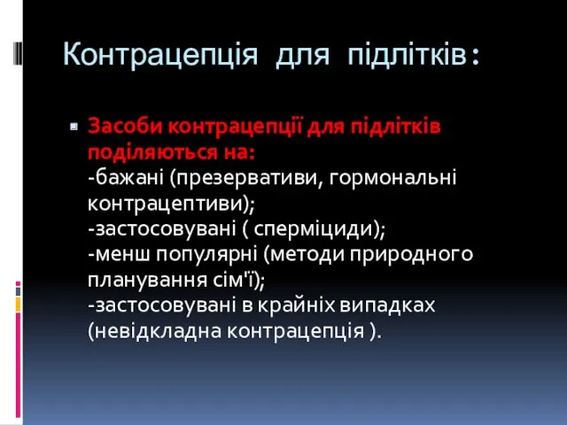 Контрацепція для підлітків: Засоби контрацепції для підлітків поділяються на: -бажані