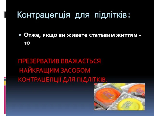 Контрацепція для підлітків: Отже, якщо ви живете статевим життям -