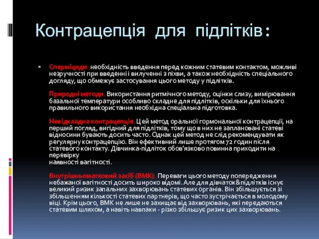 Контрацепція для підлітків: Сперміциди: необхідність введення перед кожним статевим контактом,