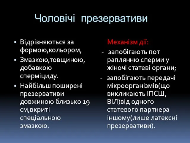 Чоловічі презервативи Відрізняються за формою,кольором, Змазкою,товщиною,добавкою сперміциду. Найбільш поширені презервативи