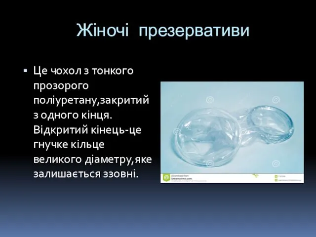 Жіночі презервативи Це чохол з тонкого прозорого поліуретану,закритий з одного