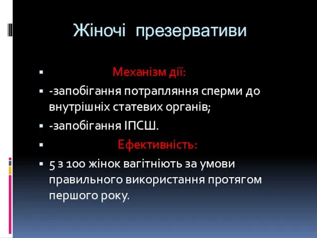 Жіночі презервативи Механізм дії: -запобігання потрапляння сперми до внутрішніх статевих