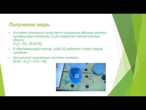 Получение меди. Его можно упрощенно представить следующим образом: вначале сульфид