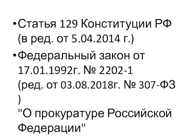 Статья 129 Конституции РФ (в ред. от 5.04.2014 г.) Федеральный