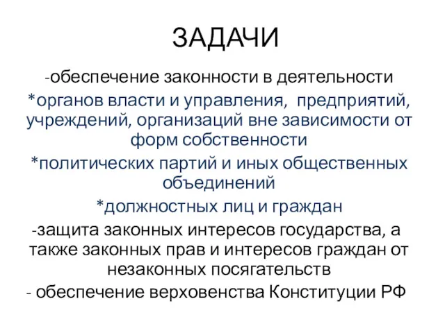 ЗАДАЧИ -обеспечение законности в деятельности *органов власти и управления, предприятий,