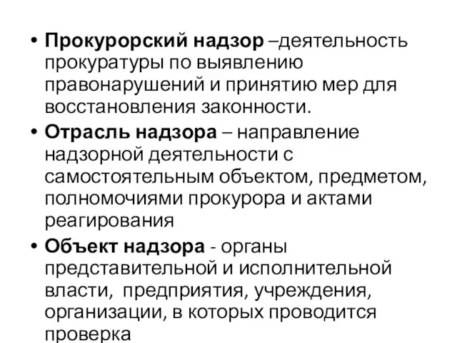 Прокурорский надзор –деятельность прокуратуры по выявлению правонарушений и принятию мер