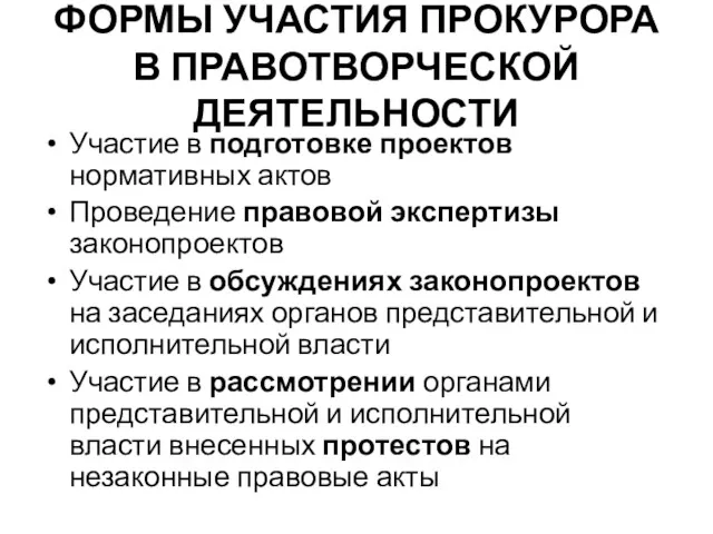 ФОРМЫ УЧАСТИЯ ПРОКУРОРА В ПРАВОТВОРЧЕСКОЙ ДЕЯТЕЛЬНОСТИ Участие в подготовке проектов