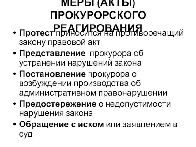 МЕРЫ (АКТЫ) ПРОКУРОРСКОГО РЕАГИРОВАНИЯ Протест приносится на противоречащий закону правовой