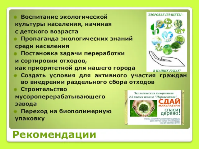 Рекомендации Воспитание экологической культуры населения, начиная с детского возраста Пропаганда