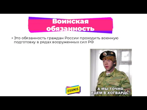 Воинская обязанность Это обязанность граждан России проходить военную подготовку в рядах вооруженных сил РФ