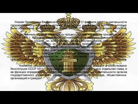 Указом Президиума Верховного Совета СССР от 27 февраля 1959 г.