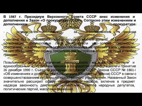 В 1987 г. Президиум Верховного Совета СССР внес изменения и