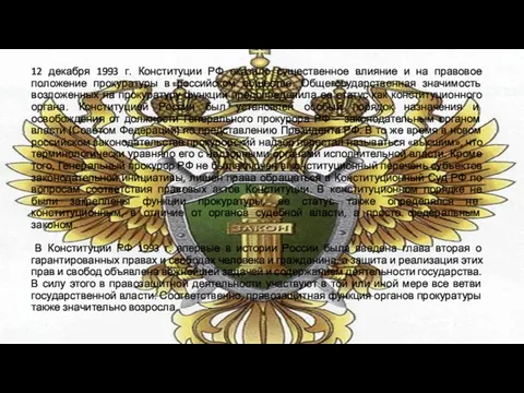 12 декабря 1993 г. Конституции РФ оказало существенное влияние и