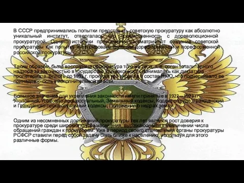 В СССР предпринимались попытки представить советскую прокуратуру как абсолютно уникальный