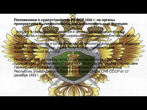 Положением о судоустройстве РСФСР 1926 г. на органы прокуратуры были