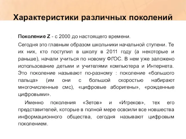 Характеристики различных поколений Поколение Z - с 2000 до настоящего