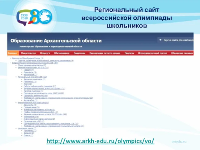 http://www.arkh-edu.ru/olympics/vo/ Региональный сайт всероссийской олимпиады школьников