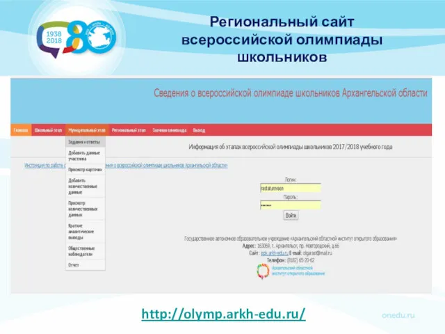 http://olymp.arkh-edu.ru/ Региональный сайт всероссийской олимпиады школьников