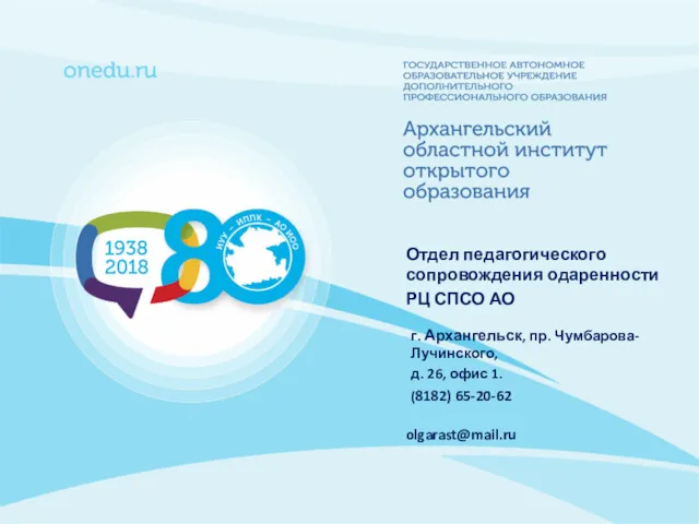 Отдел педагогического сопровождения одаренности РЦ СПСО АО (8182) 65-20-62 olgarast@mail.ru