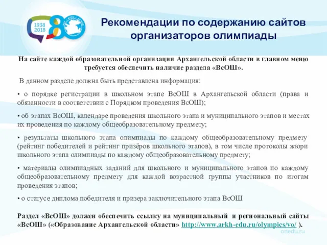 Рекомендации по содержанию сайтов организаторов олимпиады На сайте каждой образовательной организации Архангельской области