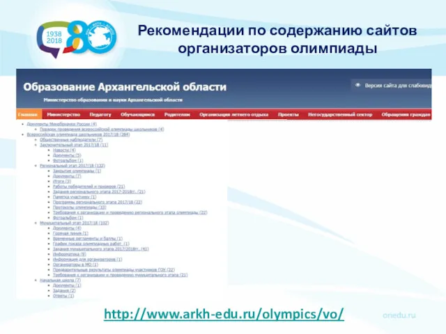 Рекомендации по содержанию сайтов организаторов олимпиады http://www.arkh-edu.ru/olympics/vo/