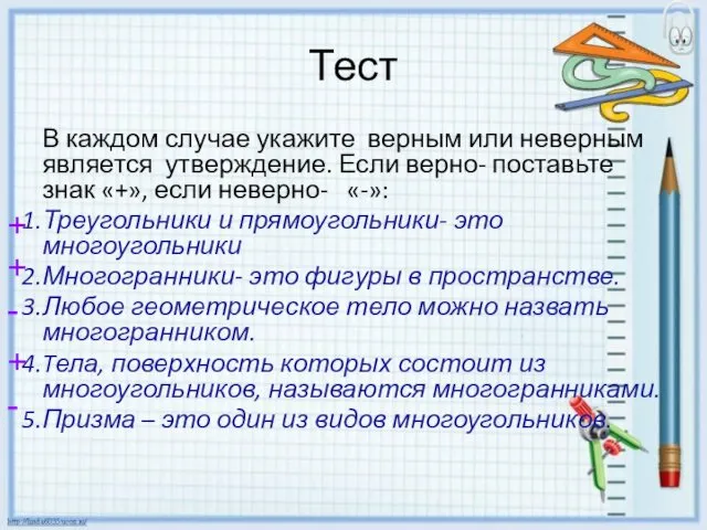 Тест В каждом случае укажите верным или неверным является утверждение.