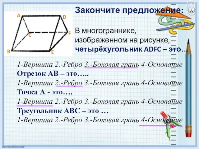 Закончите предложение: В многограннике, изображенном на рисунке, четырёхугольник ADFC –