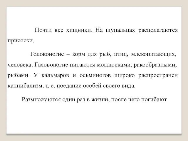 Почти все хищники. На щупальцах располагаются присоски. Головоногие – корм