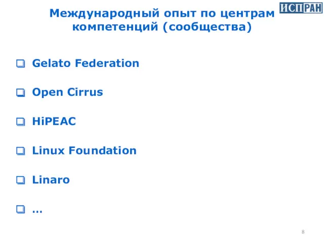 Gelato Federation Open Cirrus HiPEAC Linux Foundation Linaro … Международный опыт по центрам компетенций (сообщества)