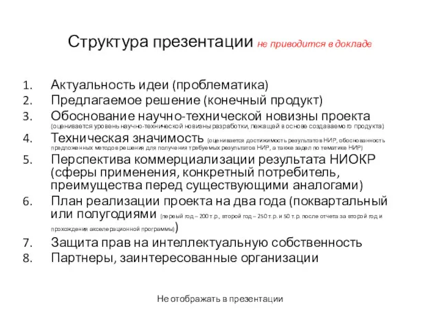 Структура презентации не приводится в докладе Актуальность идеи (проблематика) Предлагаемое решение (конечный продукт)