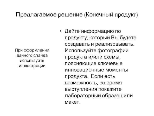 Предлагаемое решение (Конечный продукт) При оформлении данного слайда используйте иллюстрации Дайте информацию по