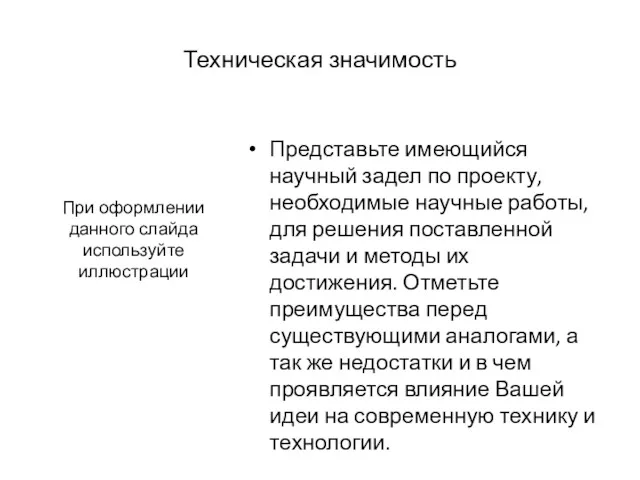 При оформлении данного слайда используйте иллюстрации Представьте имеющийся научный задел