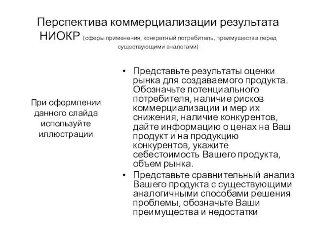 При оформлении данного слайда используйте иллюстрации Представьте результаты оценки рынка