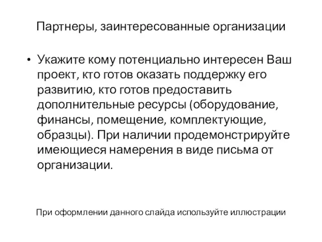 Укажите кому потенциально интересен Ваш проект, кто готов оказать поддержку его развитию, кто