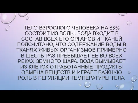 ТЕЛО ВЗРОСЛОГО ЧЕЛОВЕКА НА 65% СОСТОИТ ИЗ ВОДЫ. ВОДА ВХОДИТ