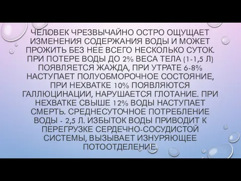 ЧЕЛОВЕК ЧРЕЗВЫЧАЙНО ОСТРО ОЩУЩАЕТ ИЗМЕНЕНИЯ СОДЕРЖАНИЯ ВОДЫ И МОЖЕТ ПРОЖИТЬ