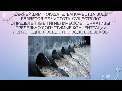 ВАЖНЕЙШИМ ПОКАЗАТЕЛЕМ КАЧЕСТВА ВОДЫ ЯВЛЯЕТСЯ ЕЕ ЧИСТОТА. СУЩЕСТВУЮТ ОПРЕДЕЛЕННЫЕ ГИГИЕНИЧЕСКИЕ