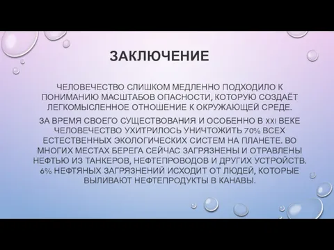 ЗАКЛЮЧЕНИЕ ЧЕЛОВЕЧЕСТВО СЛИШКОМ МЕДЛЕННО ПОДХОДИЛО К ПОНИМАНИЮ МАСШТАБОВ ОПАСНОСТИ, КОТОРУЮ