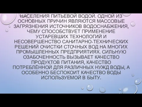 УСУГУБЛЯЕТСЯ ПОЛОЖЕНИЕ С ОБЕСПЕЧЕНИЕМ НАСЕЛЕНИЯ ПИТЬЕВОЙ ВОДОЙ. ОДНОЙ ИЗ ОСНОВНЫХ