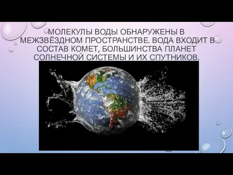 МОЛЕКУЛЫ ВОДЫ ОБНАРУЖЕНЫ В МЕЖЗВЁЗДНОМ ПРОСТРАНСТВЕ. ВОДА ВХОДИТ В СОСТАВ