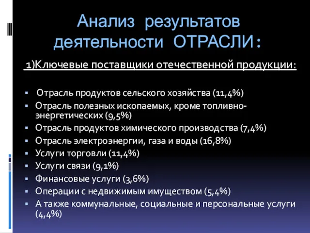 Анализ результатов деятельности ОТРАСЛИ: 1)Ключевые поставщики отечественной продукции: Отрасль продуктов