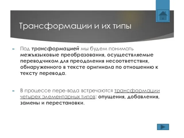 Трансформации и их типы Под трансформацией мы будем понимать межъязыковые преобразования, осуществляемые переводчиком