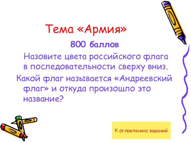 Тема «Армия» 800 баллов Назовите цвета российского флага в последовательности